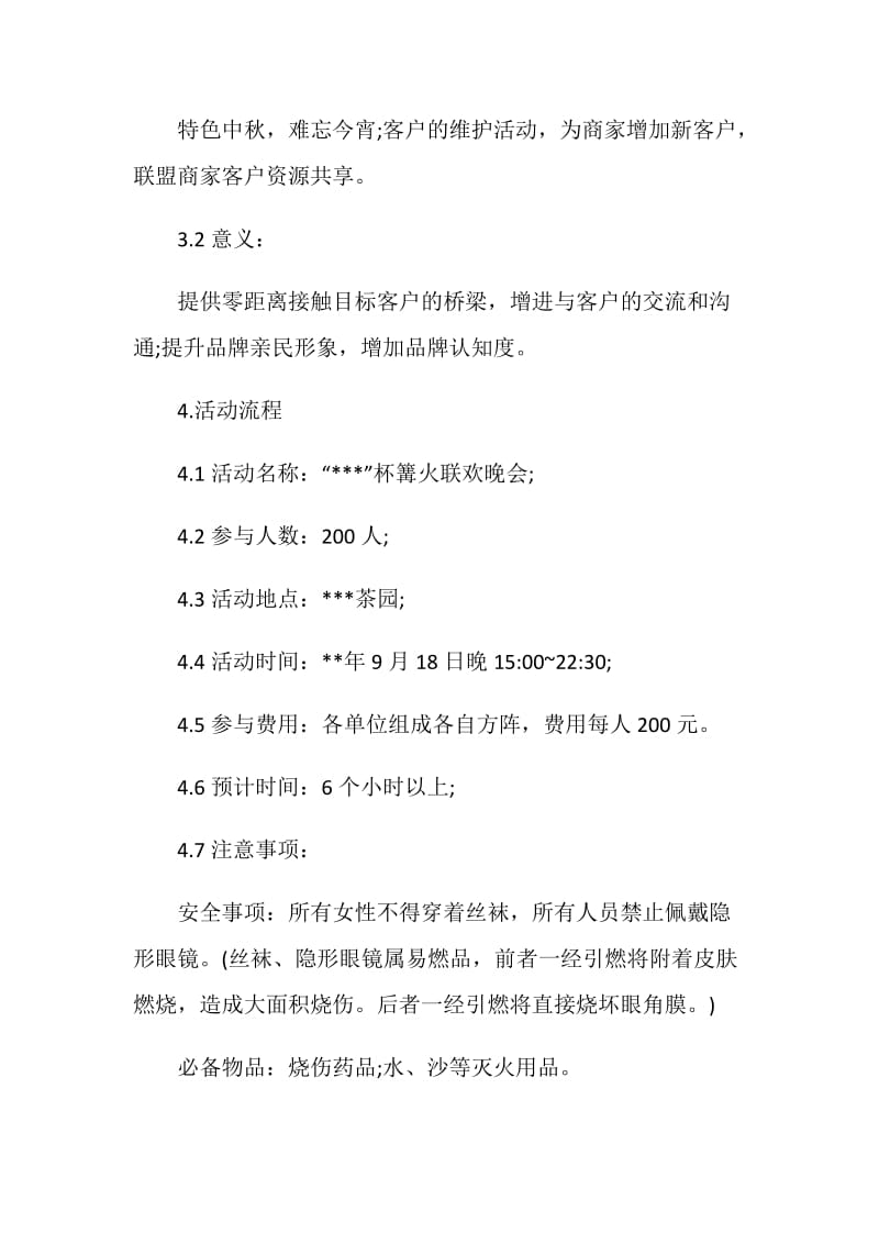 大学生篝火晚会活动策划书.doc_第2页