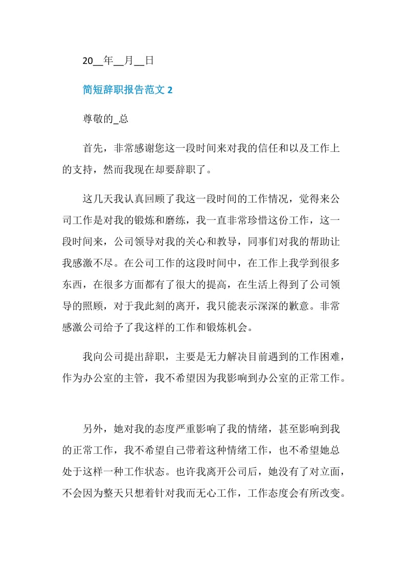 简短的员工工作辞职报告怎么写.doc_第2页