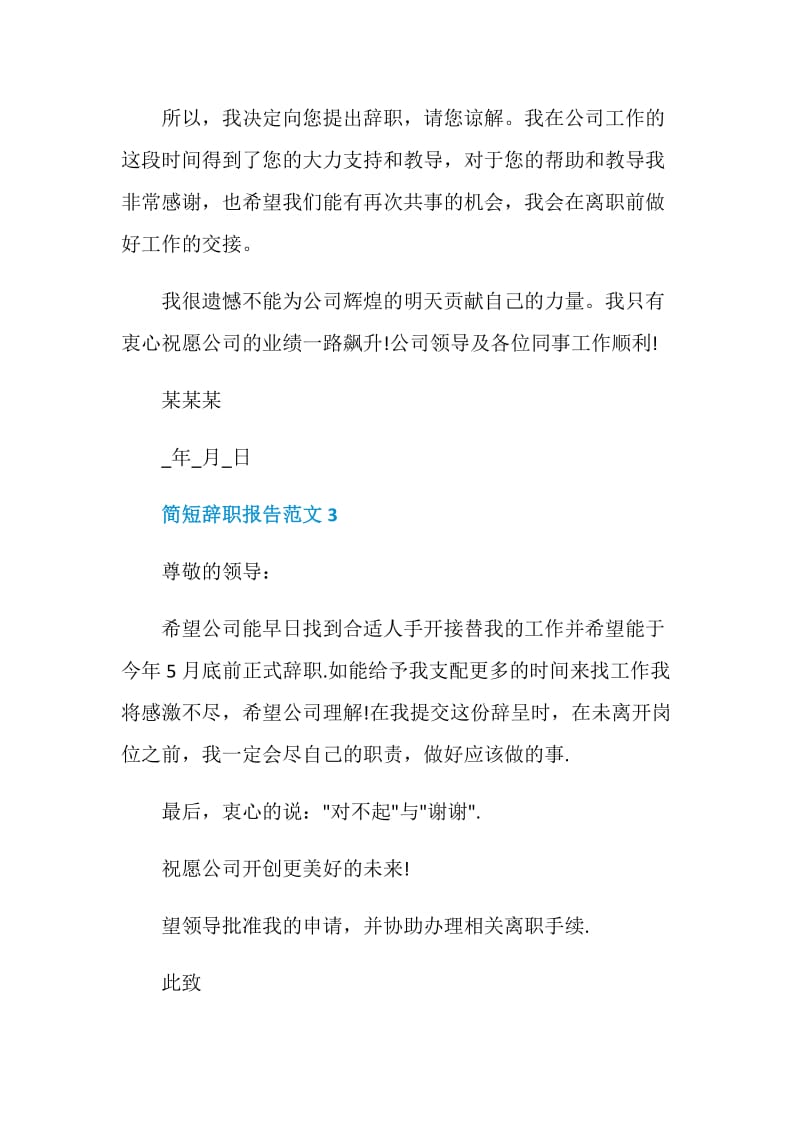 简短的员工工作辞职报告怎么写.doc_第3页