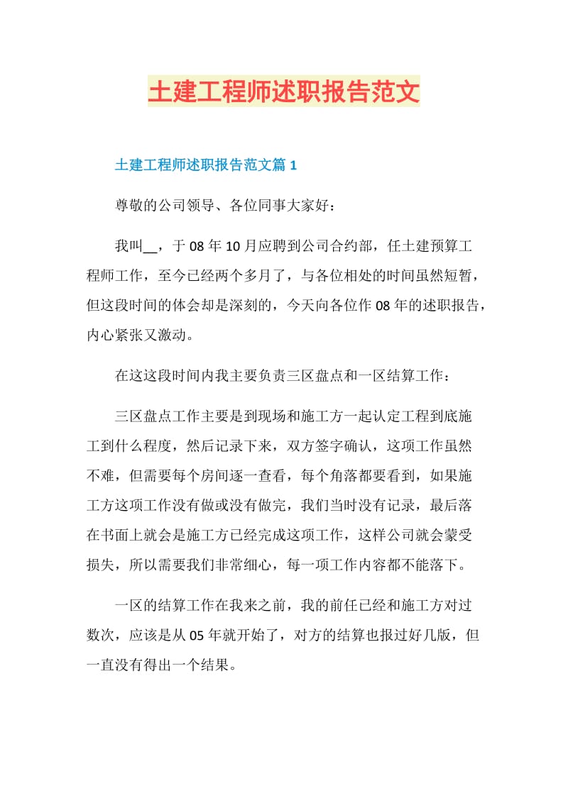 土建工程师述职报告范文.doc_第1页