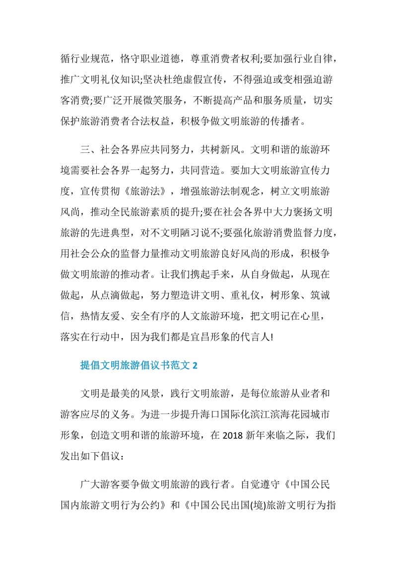 提倡文明旅游倡议书范文.doc_第2页