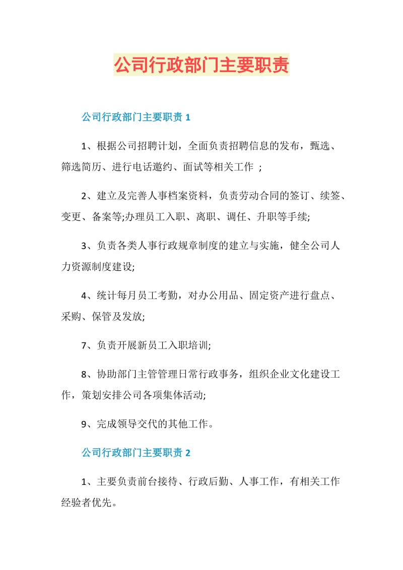 公司行政部门主要职责.doc_第1页