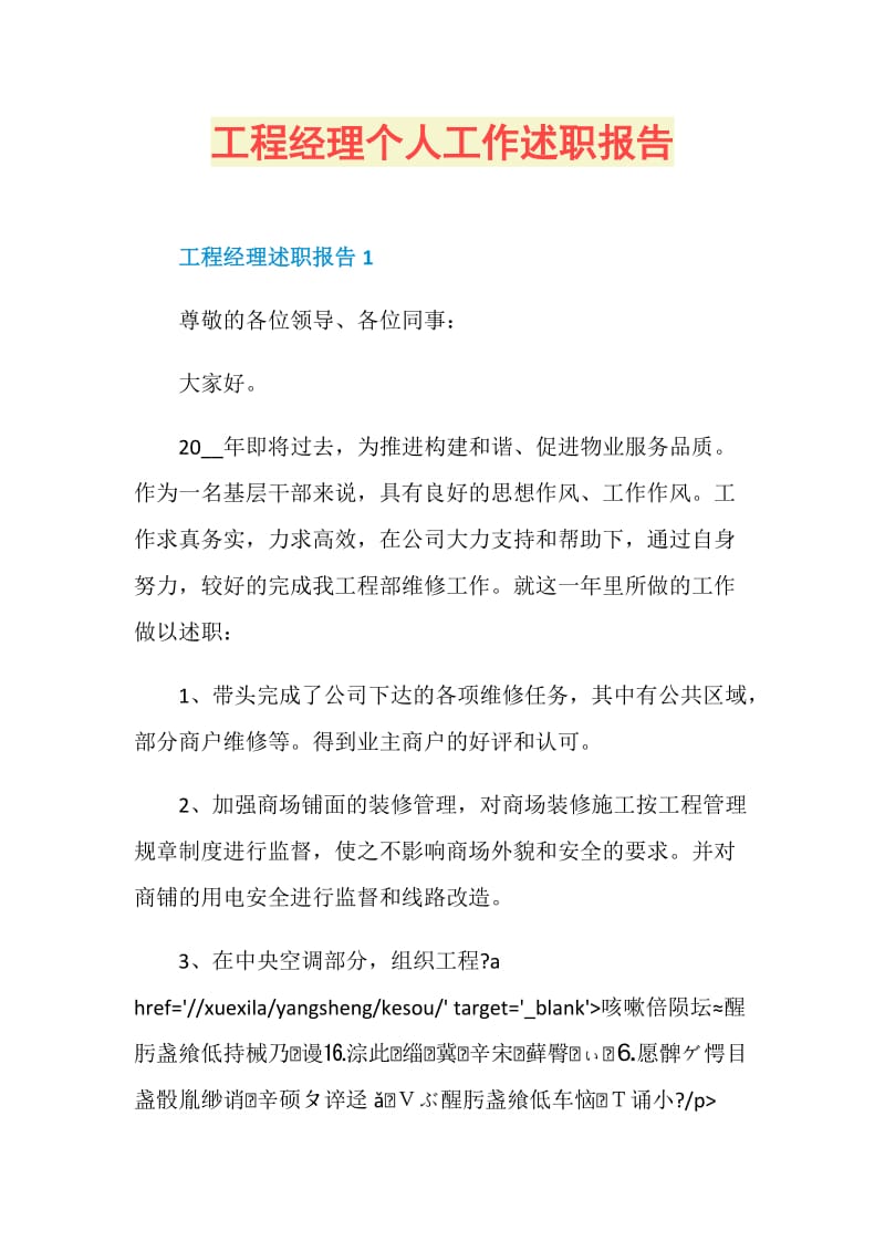 工程经理个人工作述职报告.doc_第1页