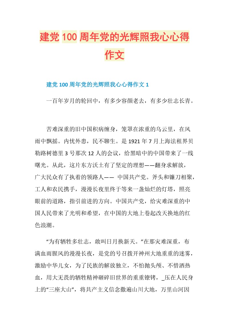 建党100周年党的光辉照我心心得作文.doc_第1页