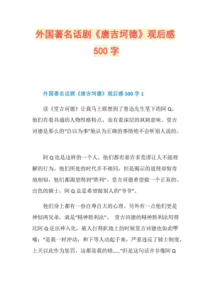 外国著名话剧《唐吉坷德》观后感500字.doc