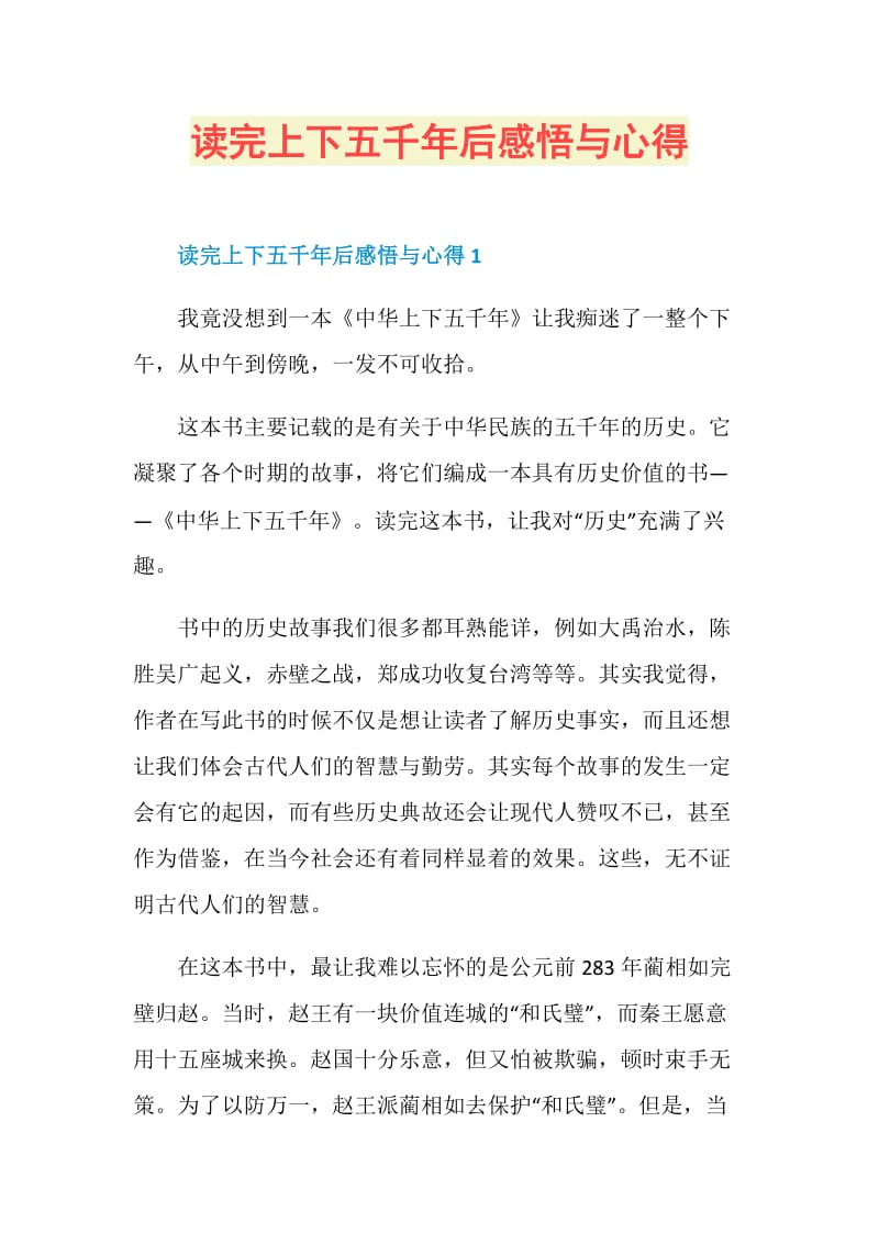 读完上下五千年后感悟与心得.doc_第1页