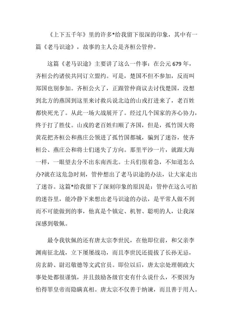 读完上下五千年后感悟与心得.doc_第3页