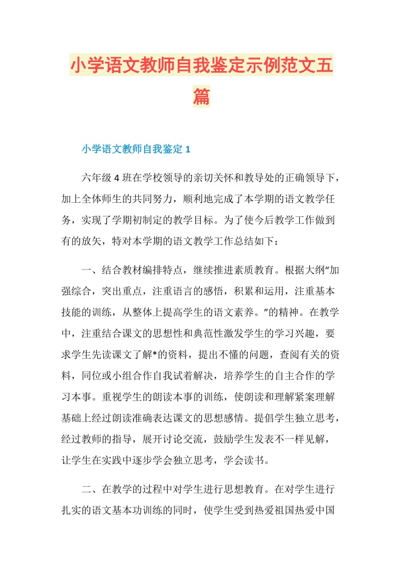 小学语文教师自我鉴定示例范文五篇.doc_第1页