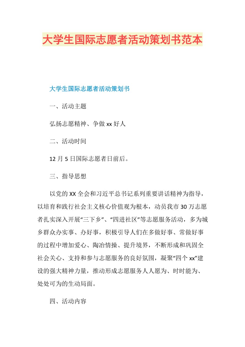 大学生国际志愿者活动策划书范本.doc_第1页