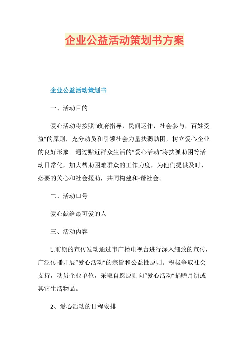 企业公益活动策划书方案.doc_第1页