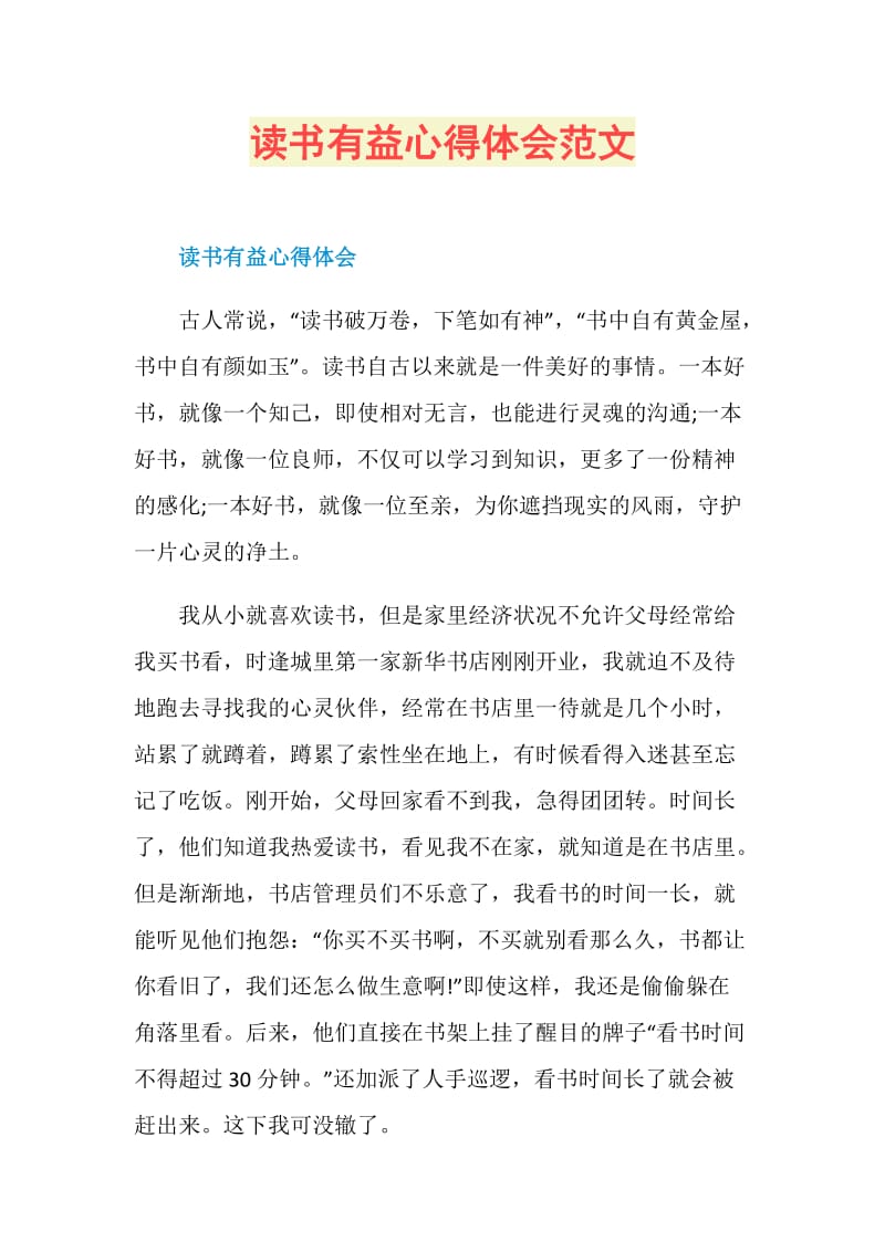 读书有益心得体会范文.doc_第1页