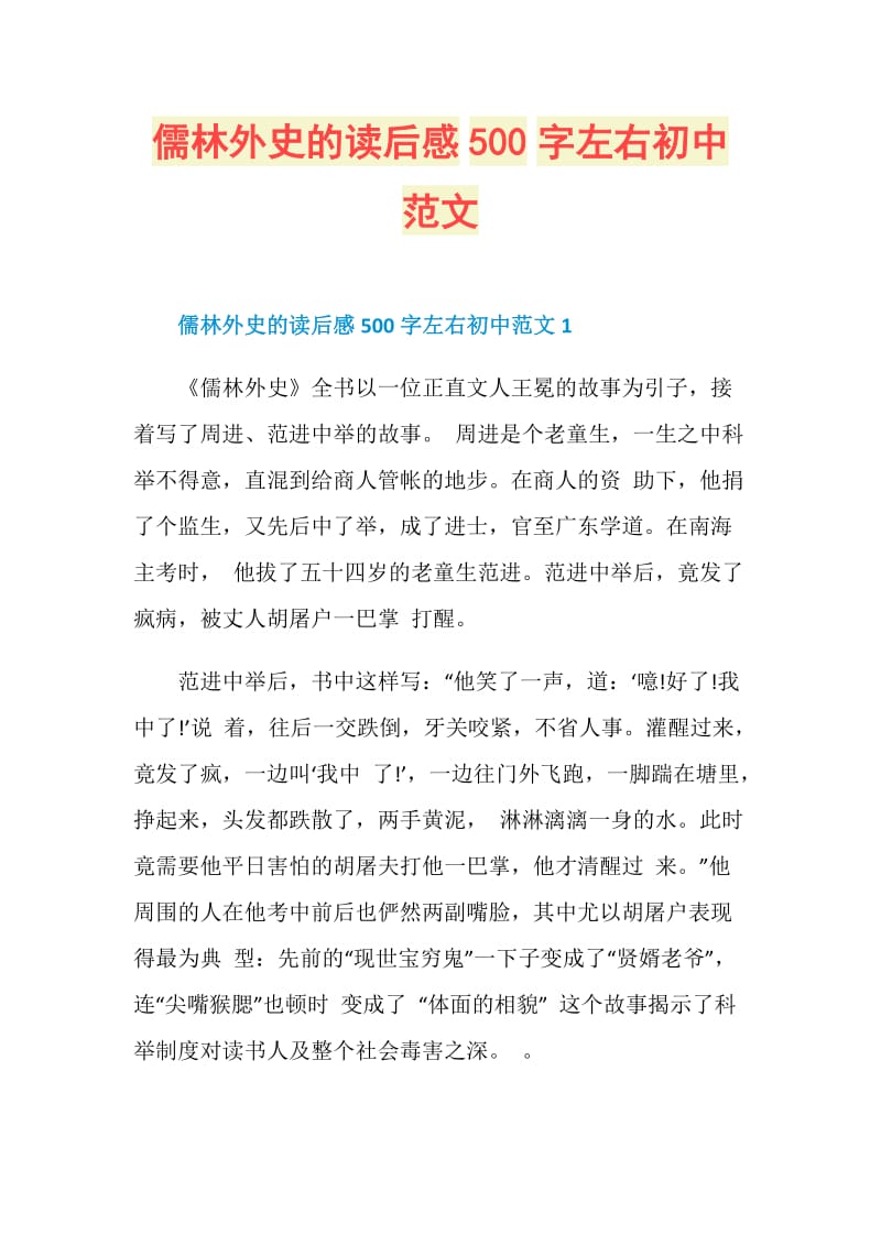 儒林外史的读后感500字左右初中范文.doc_第1页