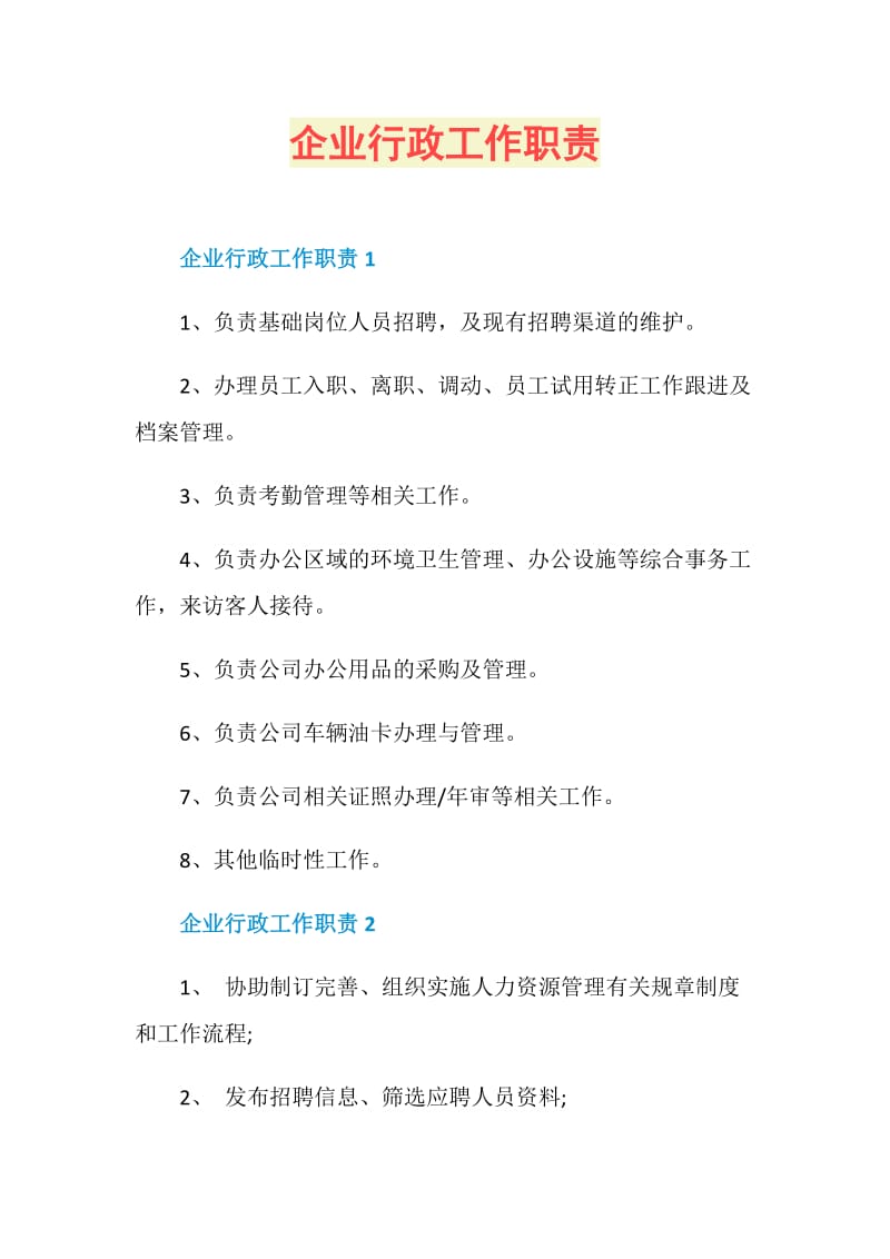 企业行政工作职责.doc_第1页