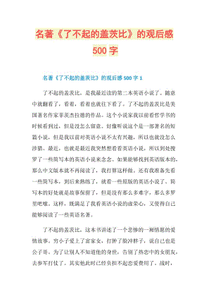 名著《了不起的盖茨比》的观后感500字.doc