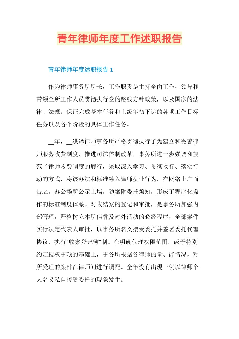 青年律师年度工作述职报告.doc_第1页