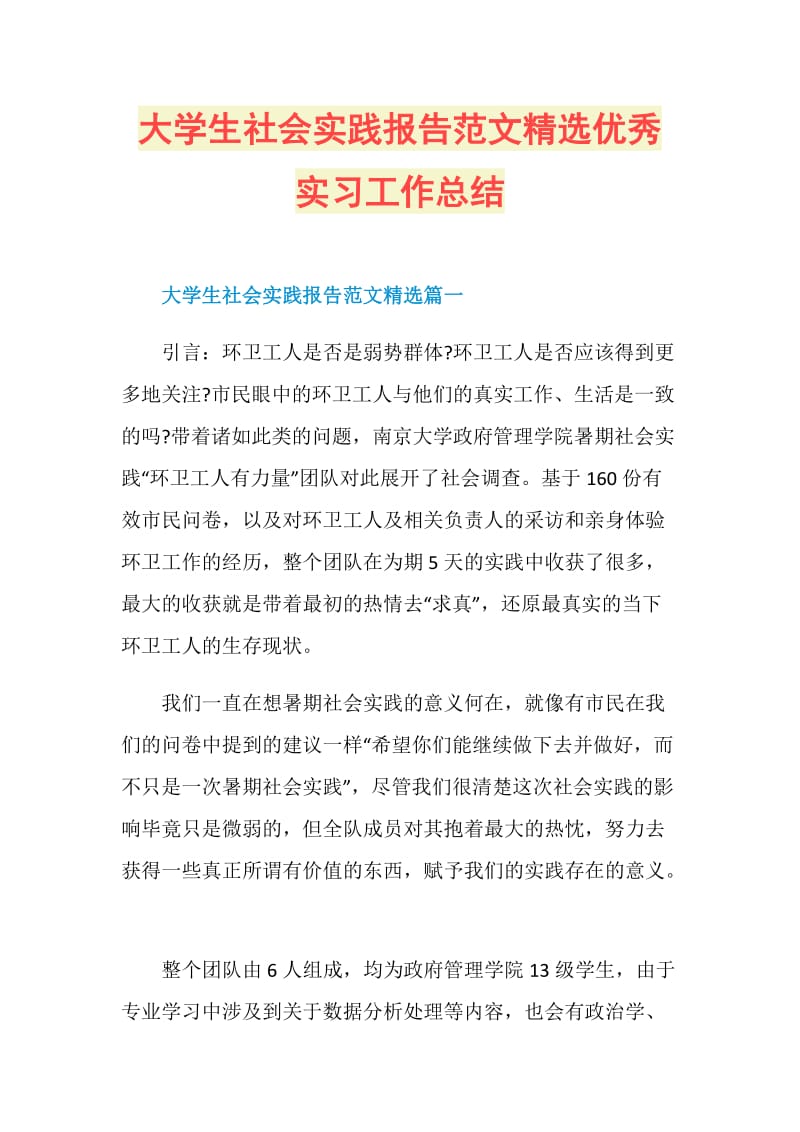 大学生社会实践报告范文精选优秀实习工作总结.doc_第1页