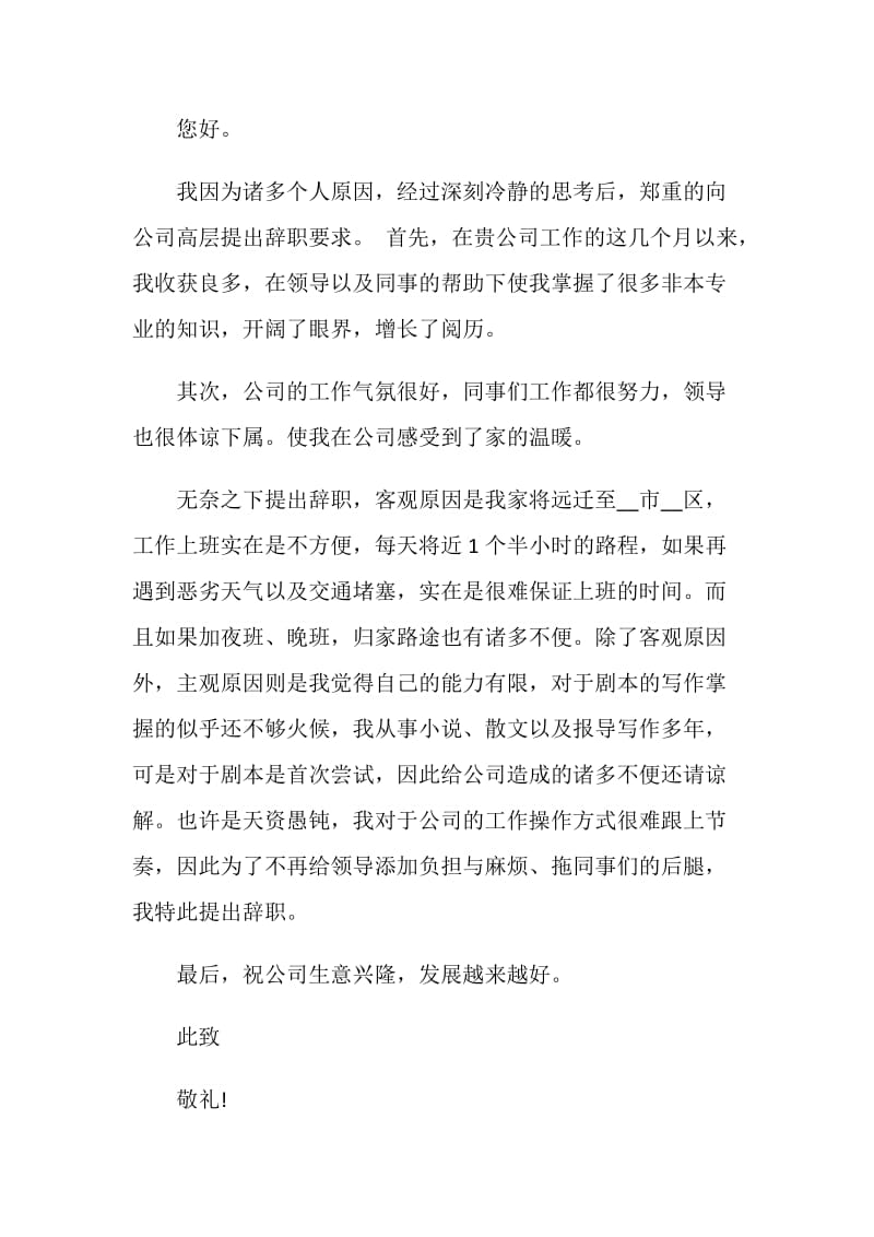 员工个人辞职报告单该怎么写.doc_第2页