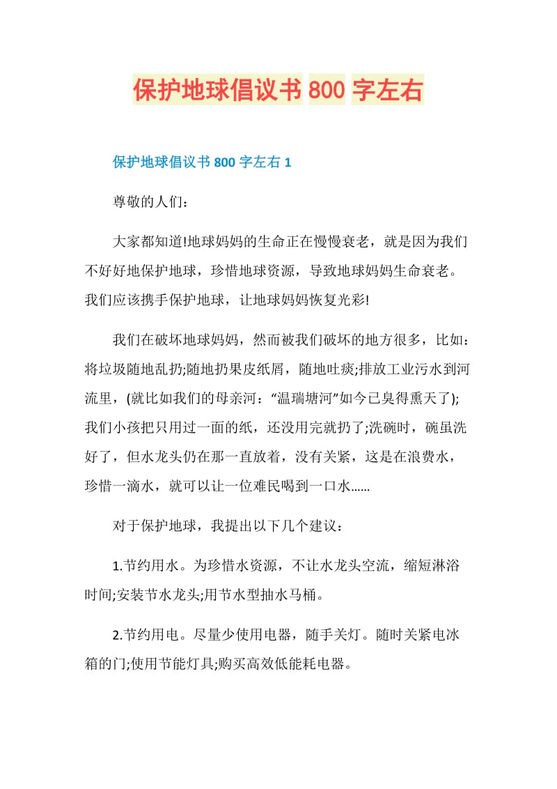 保护地球倡议书800字左右.doc_第1页