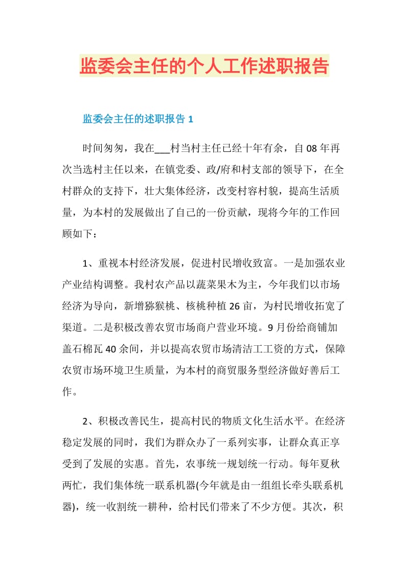 监委会主任的个人工作述职报告.doc_第1页