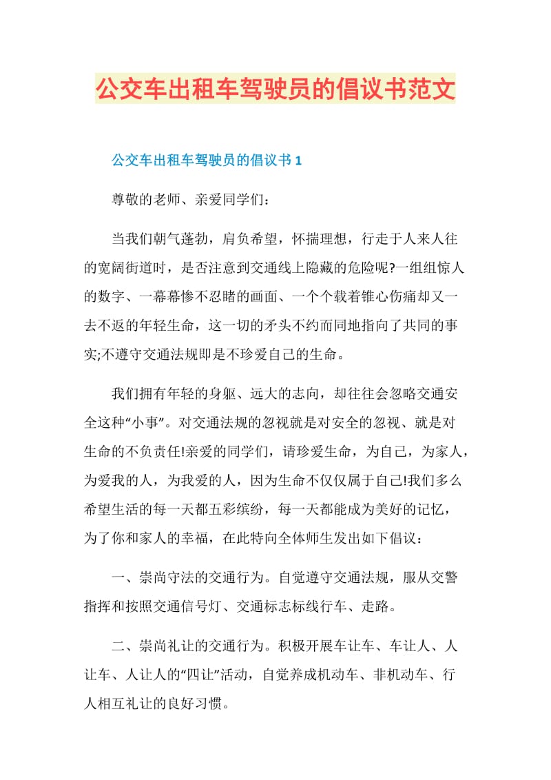 公交车出租车驾驶员的倡议书范文.doc_第1页