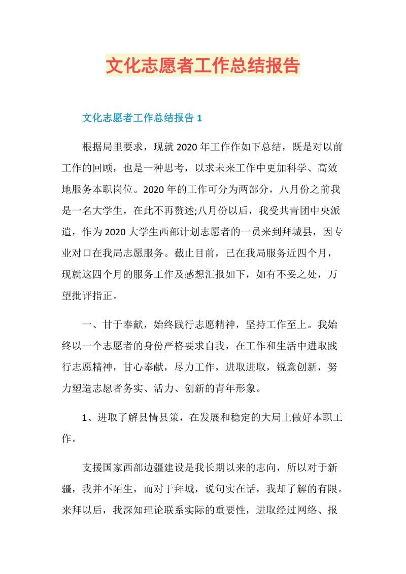 文化志愿者工作总结报告.doc_第1页