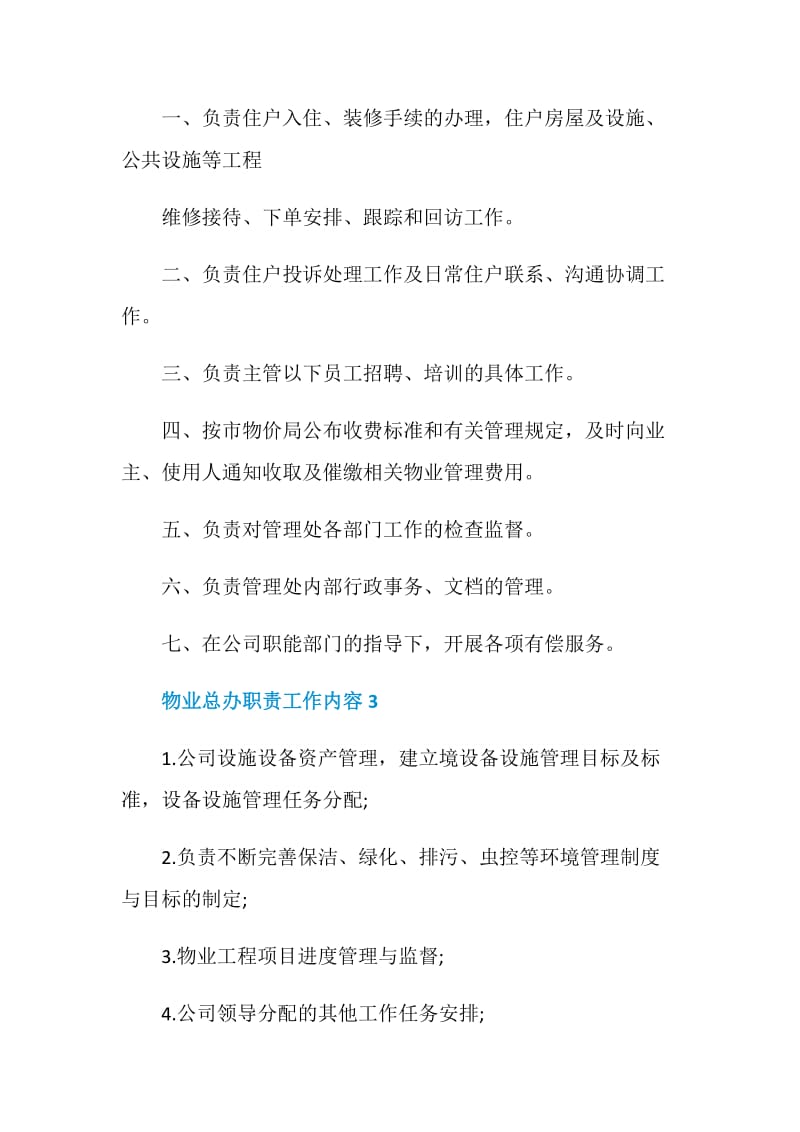 物业总办职责工作内容.doc_第2页