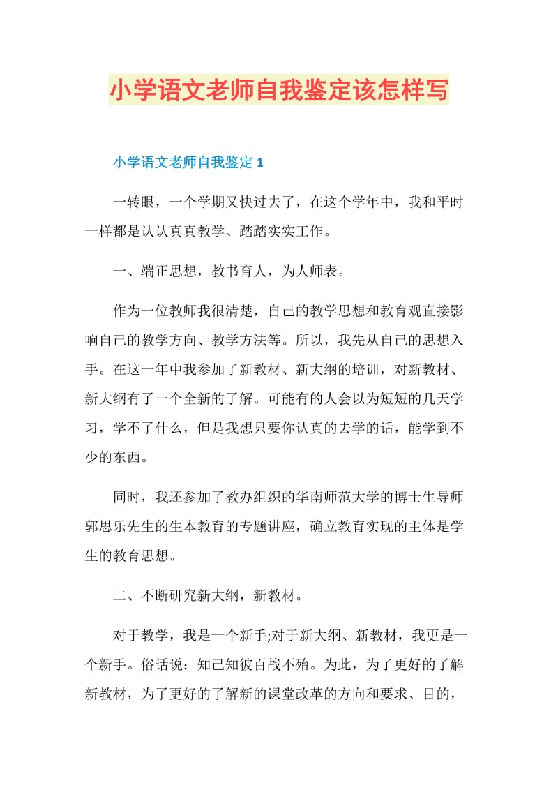 小学语文老师自我鉴定该怎样写.doc_第1页