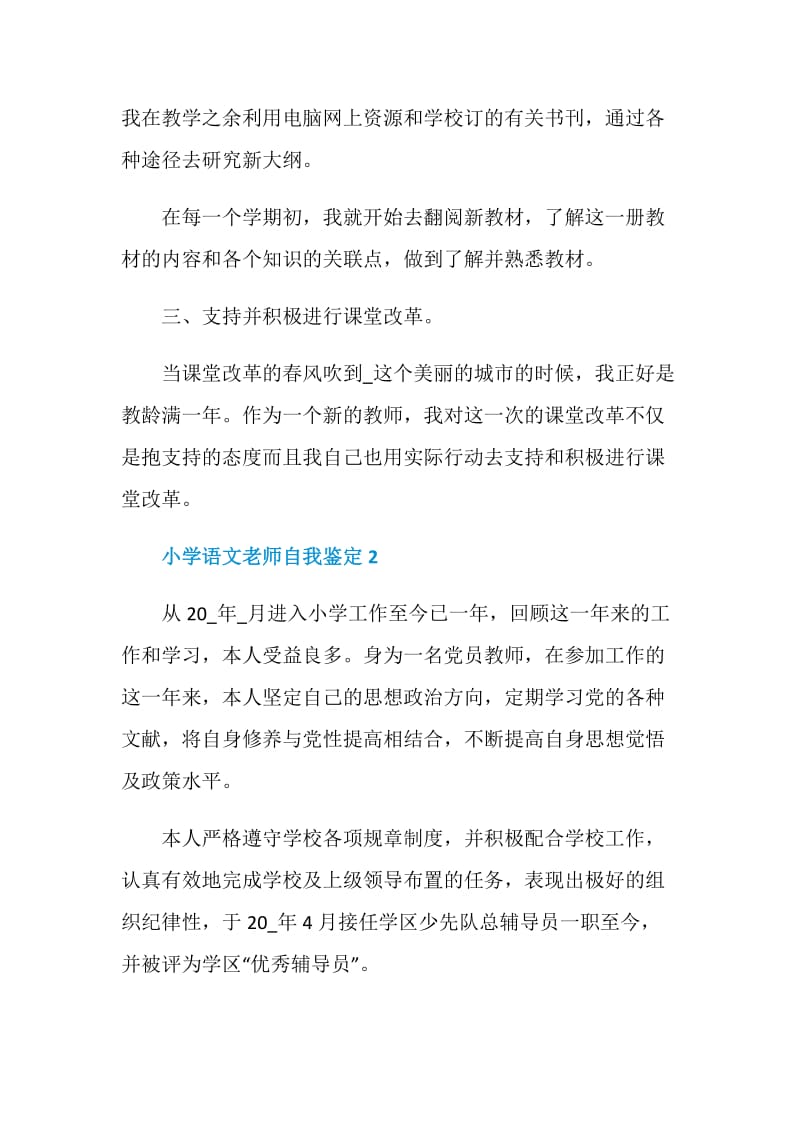 小学语文老师自我鉴定该怎样写.doc_第2页