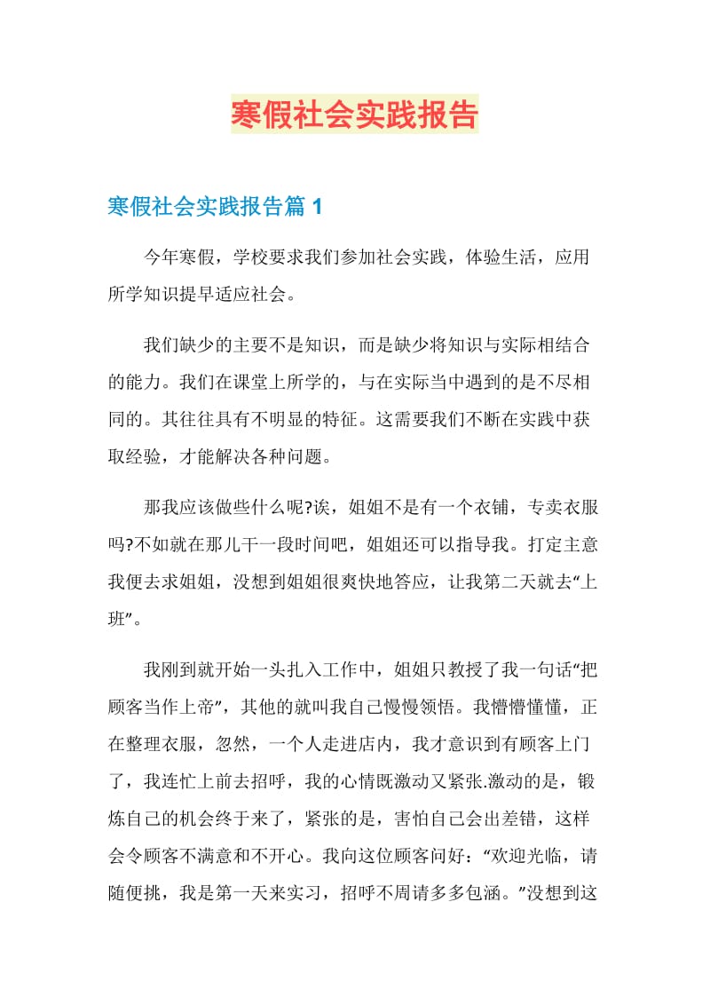 寒假社会实践报告.doc_第1页