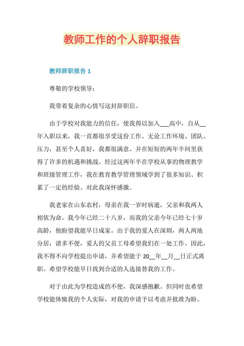 教师工作的个人辞职报告.doc_第1页