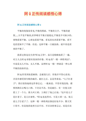 阿Q正传阅读感悟心得.doc