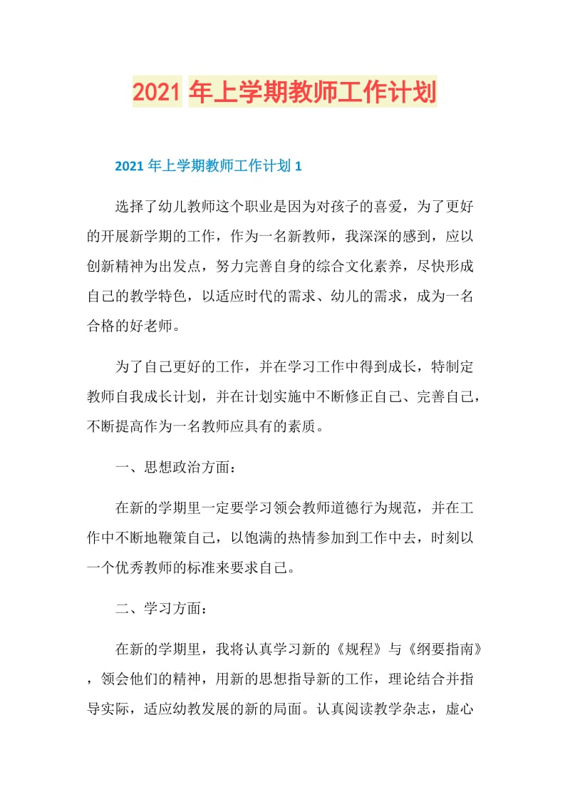 2021年上学期教师工作计划.doc_第1页