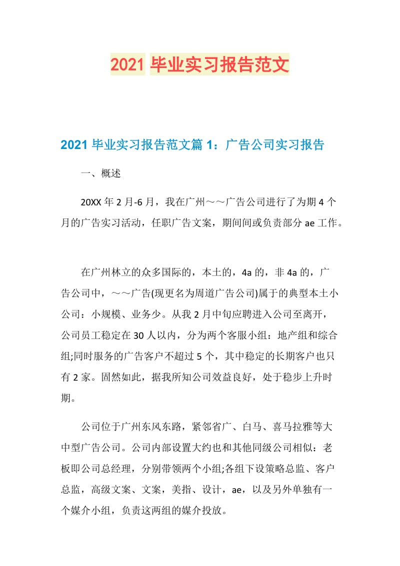 2021毕业实习报告范文.doc_第1页