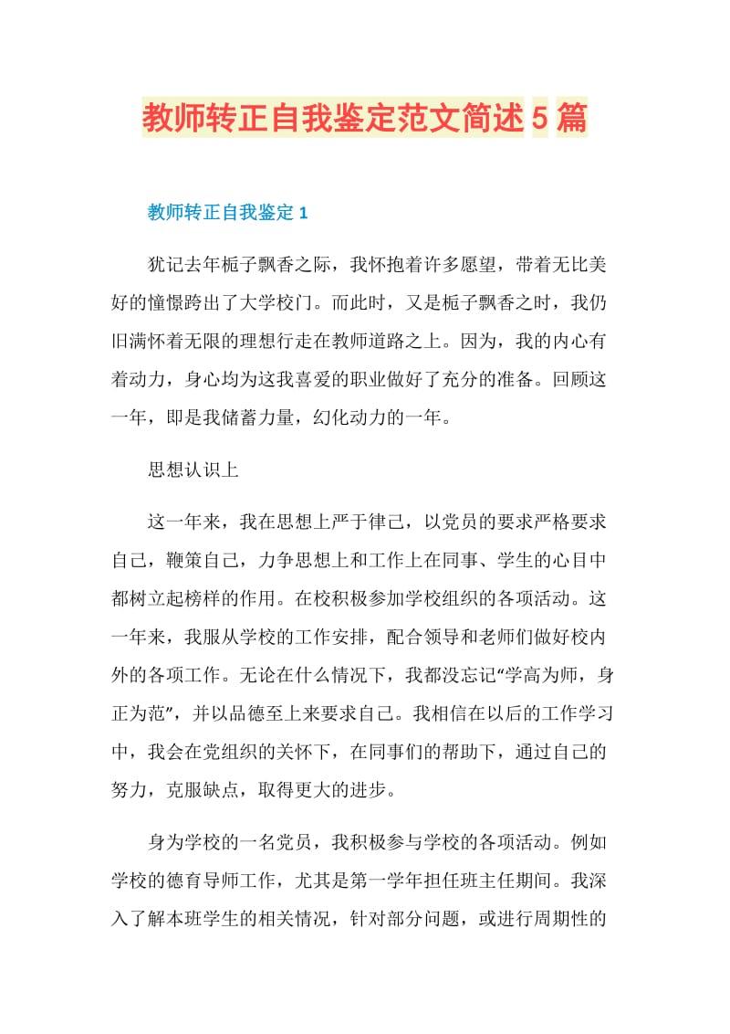 教师转正自我鉴定范文简述5篇.doc_第1页