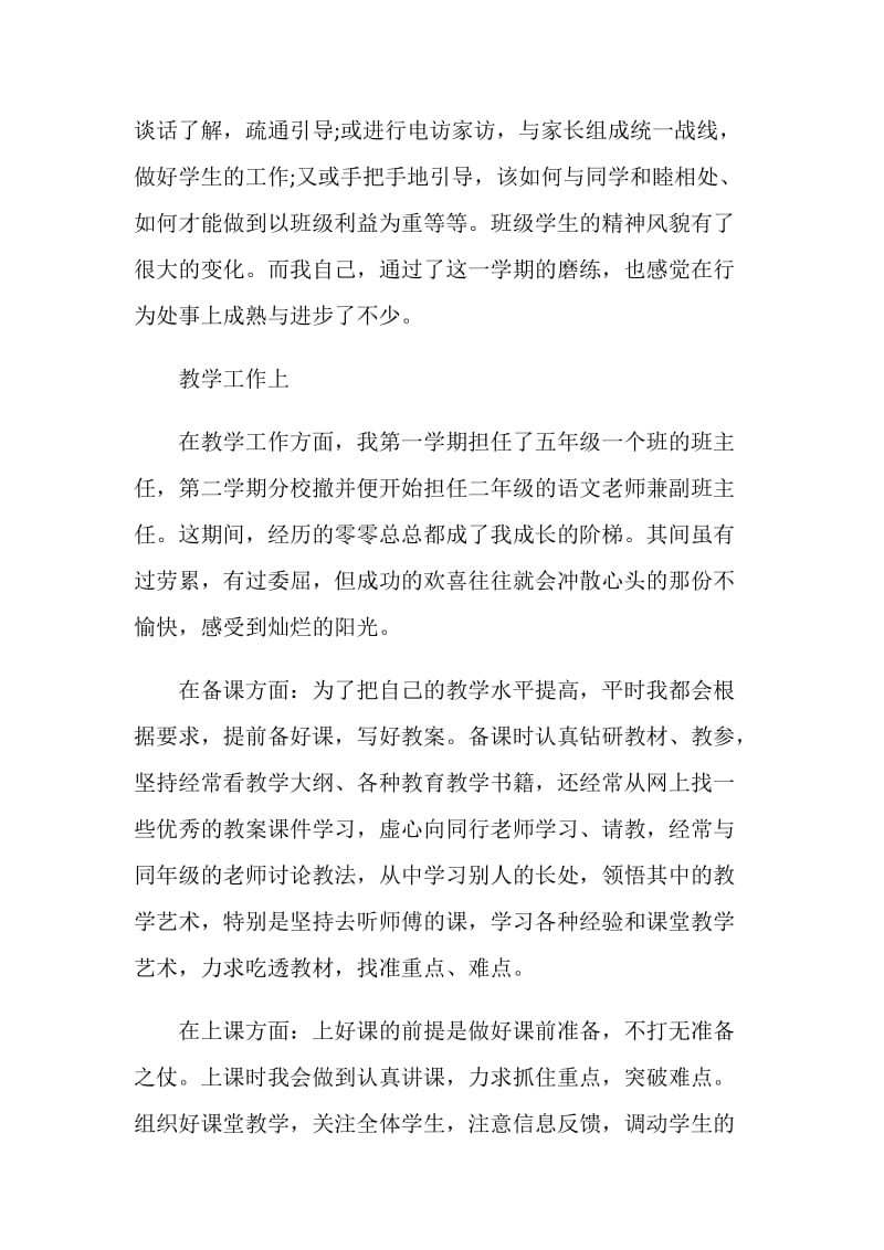 教师转正自我鉴定范文简述5篇.doc_第2页