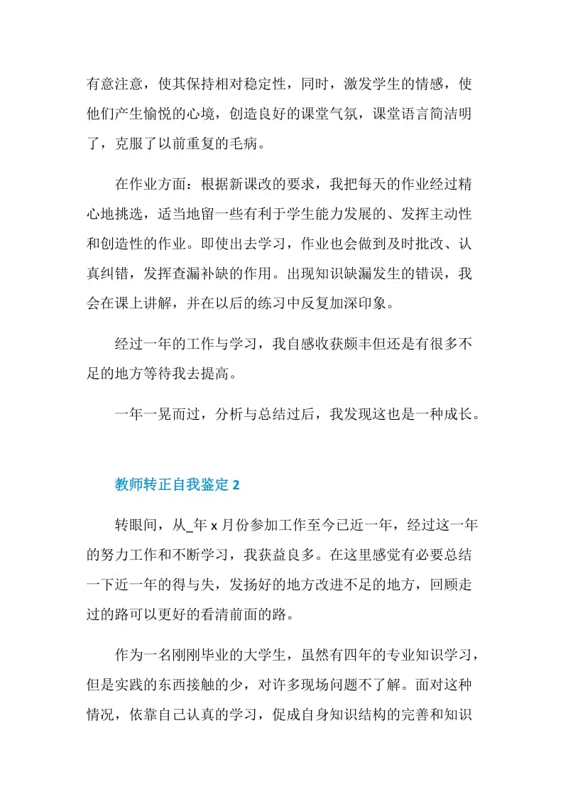 教师转正自我鉴定范文简述5篇.doc_第3页