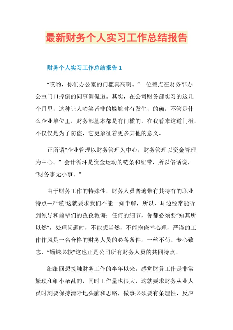 最新财务个人实习工作总结报告.doc_第1页