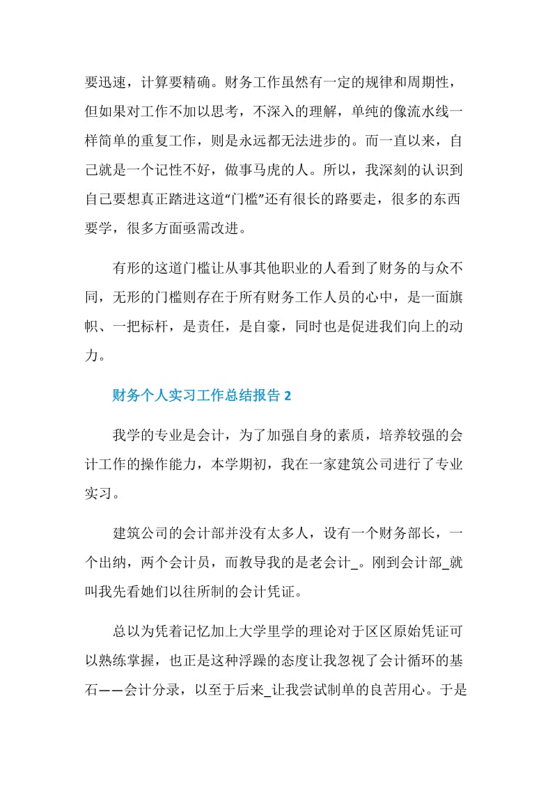 最新财务个人实习工作总结报告.doc_第2页