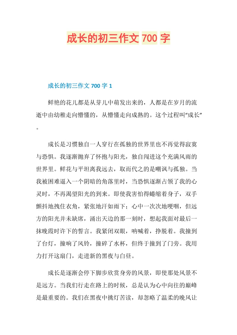 成长的初三作文700字.doc_第1页