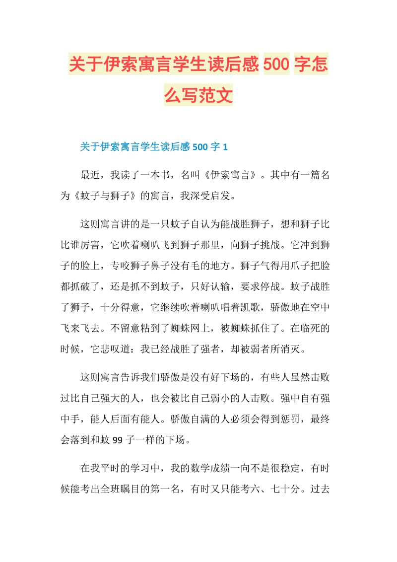 关于伊索寓言学生读后感500字怎么写范文.doc_第1页