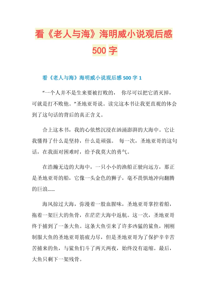 看《老人与海》海明威小说观后感500字.doc_第1页