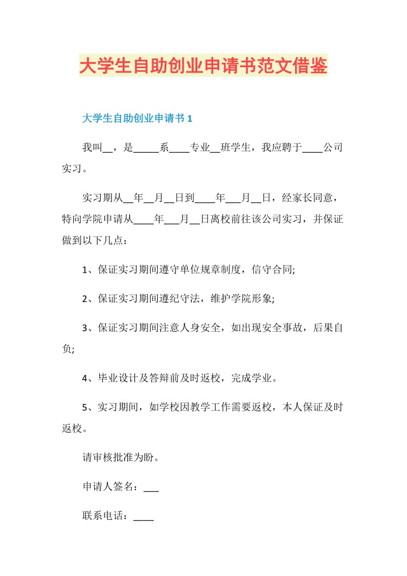 大学生自助创业申请书范文借鉴.doc_第1页