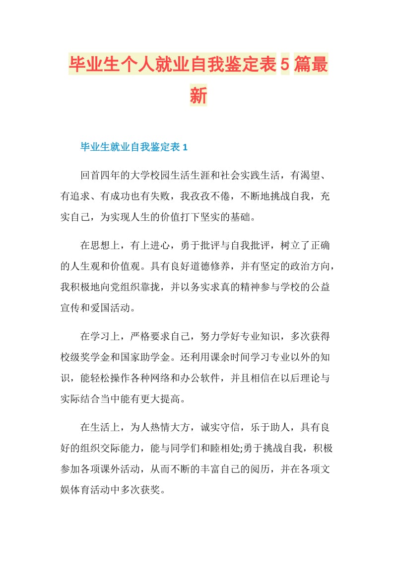 毕业生个人就业自我鉴定表5篇最新.doc_第1页