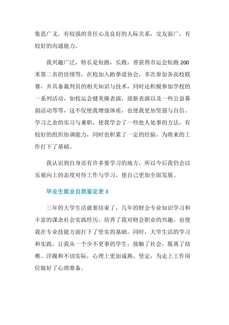 毕业生个人就业自我鉴定表5篇最新.doc_第3页