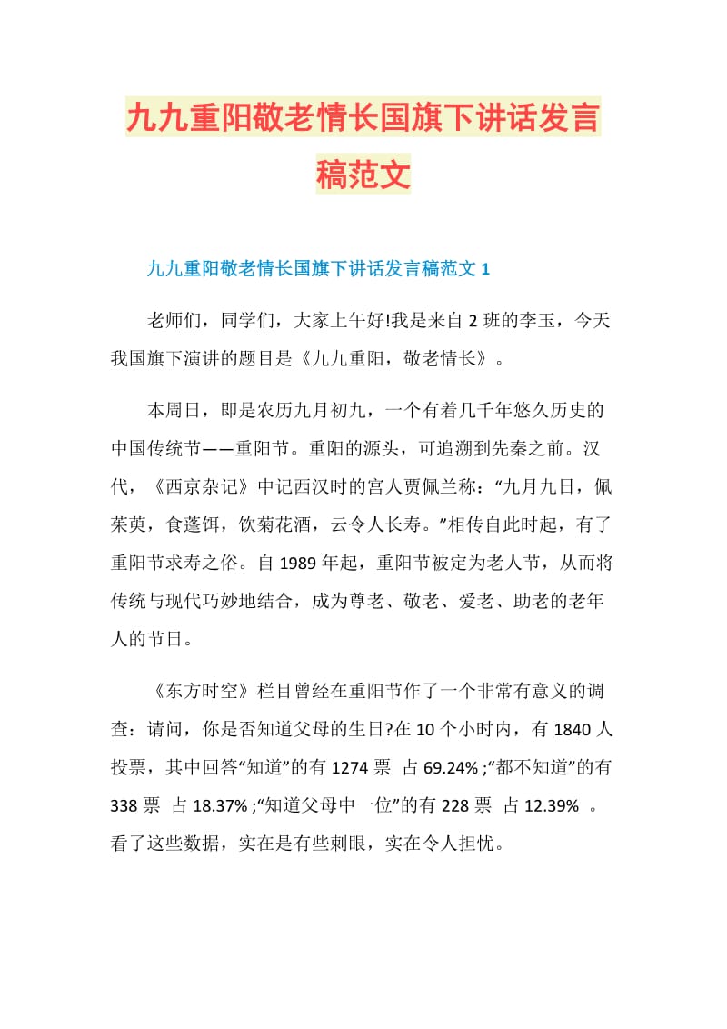 九九重阳敬老情长国旗下讲话发言稿范文.doc_第1页