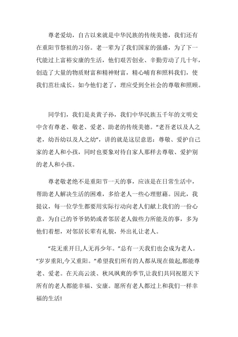 九九重阳敬老情长国旗下讲话发言稿范文.doc_第2页