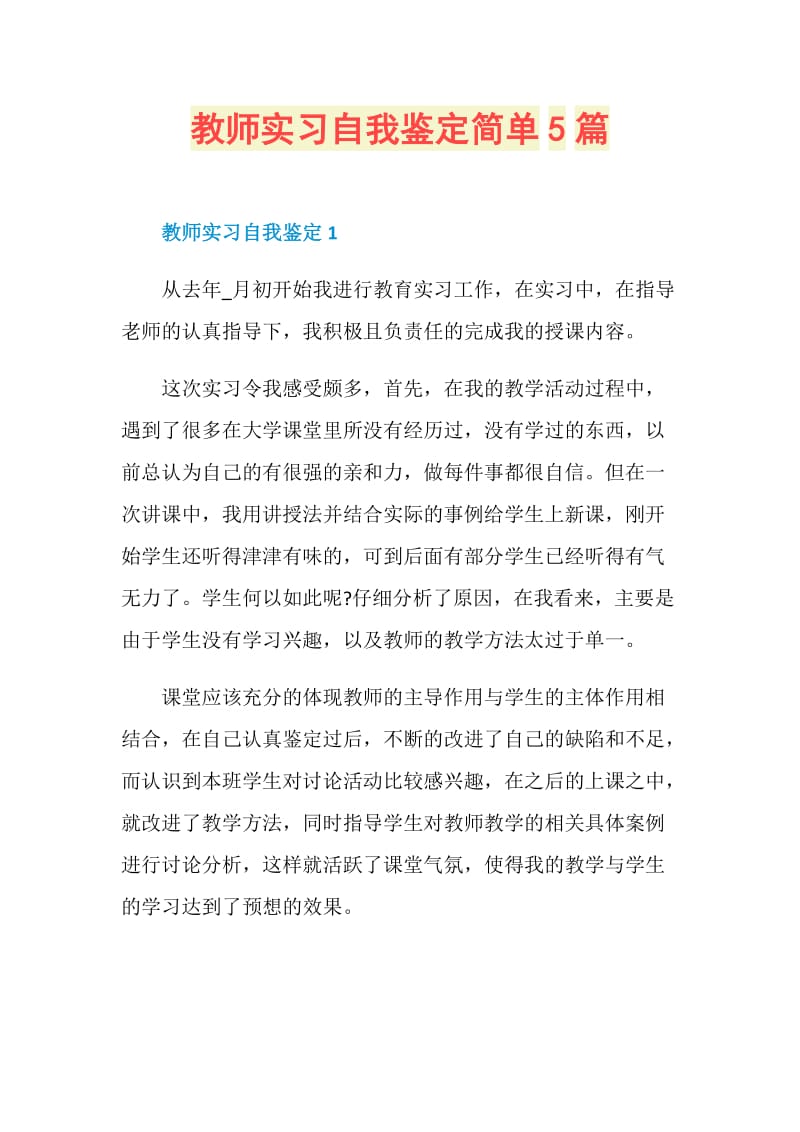 教师实习自我鉴定简单5篇.doc_第1页