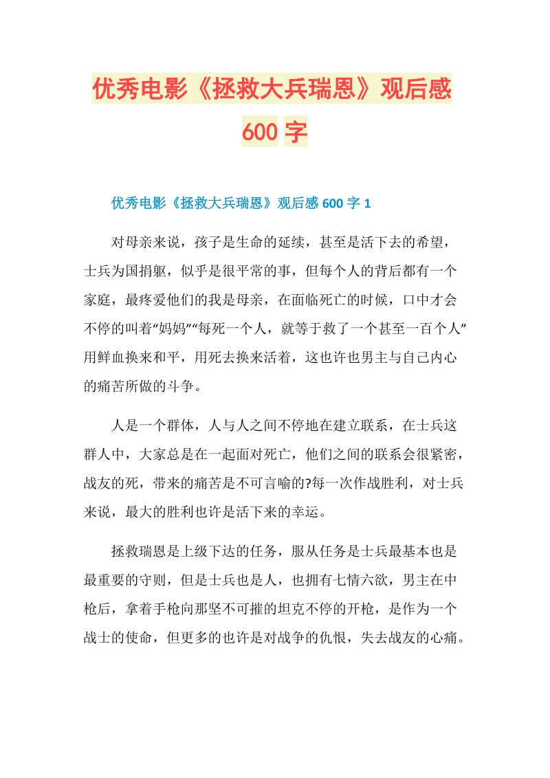 优秀电影《拯救大兵瑞恩》观后感600字.doc_第1页