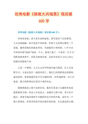 优秀电影《拯救大兵瑞恩》观后感600字.doc