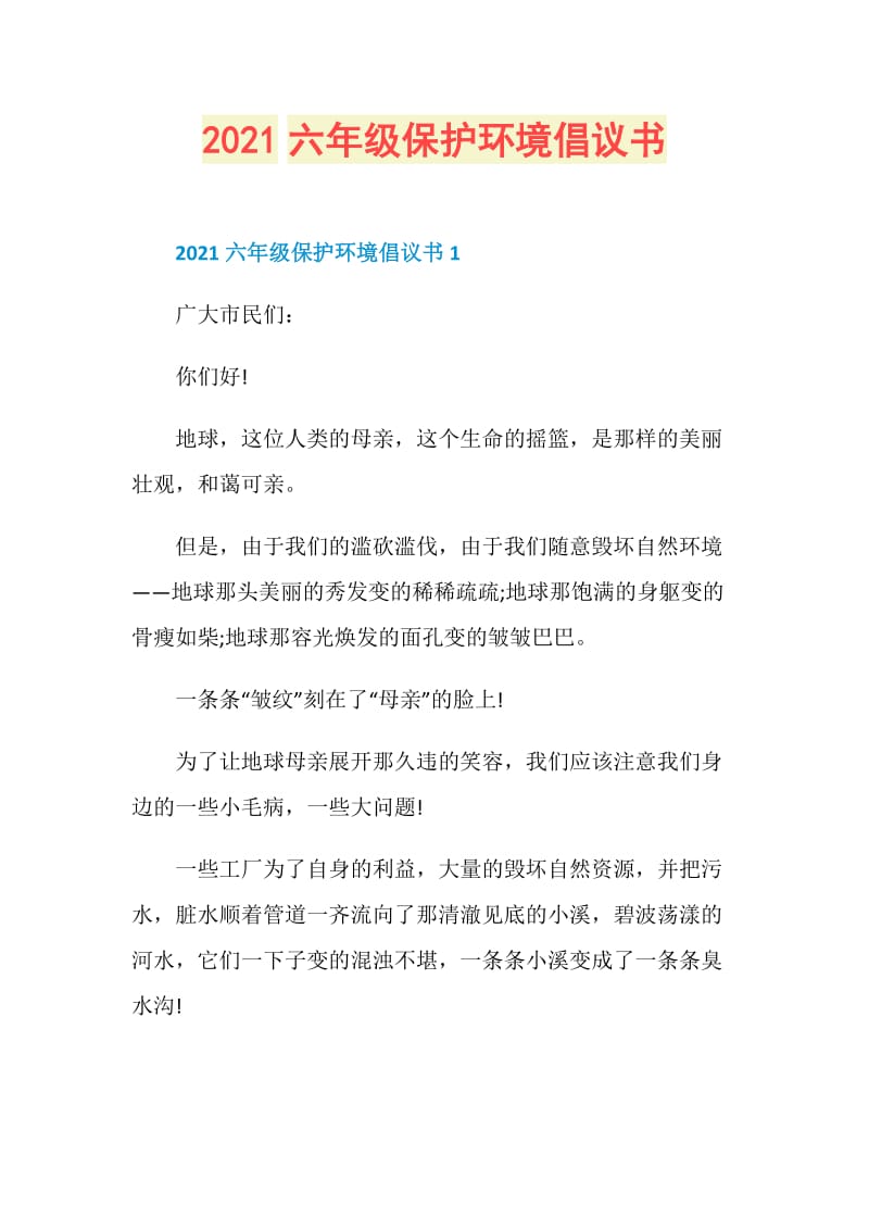 2021六年级保护环境倡议书.doc_第1页